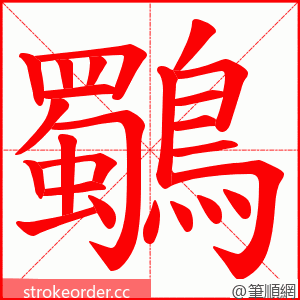 鸀 的笔顺动画顺序