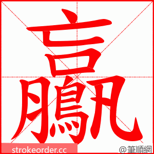 鸁 的笔顺动画顺序