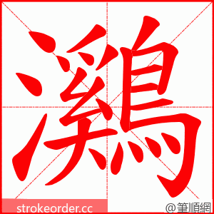 鸂 的笔顺动画顺序