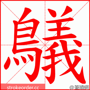 鸃 的笔顺动画顺序