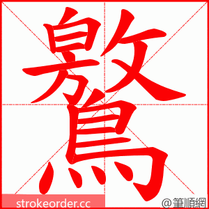 鸄 的笔顺动画顺序