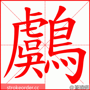鸆 的笔顺动画顺序