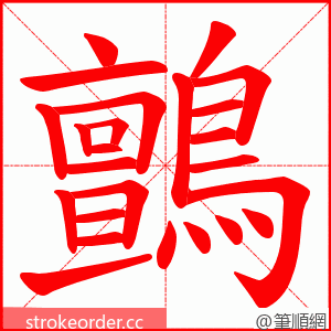 鸇 的笔顺动画顺序