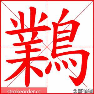 鸈 的笔顺动画顺序