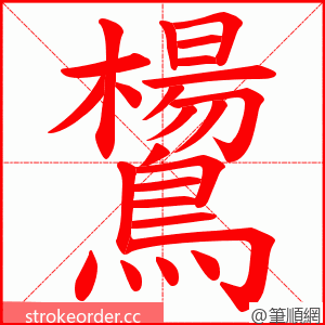 鸉 的笔顺动画顺序