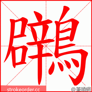 鸊 的笔顺动画顺序