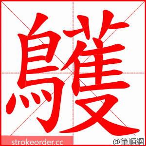鸌 的笔顺动画顺序