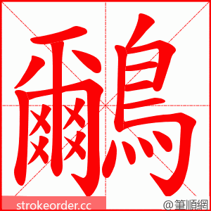 鸍 的笔顺动画顺序