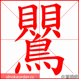 鸎 的笔顺动画顺序