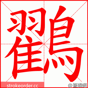 鸐 的笔顺动画顺序