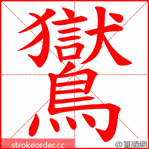 鸑 的笔顺动画顺序