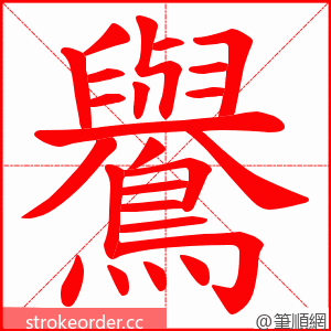 鸒 的笔顺动画顺序