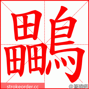 鸓 的笔顺动画顺序