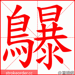 鸔 的笔顺动画顺序