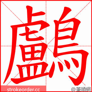 鸕 的笔顺动画顺序