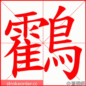 鸖 的笔顺动画顺序