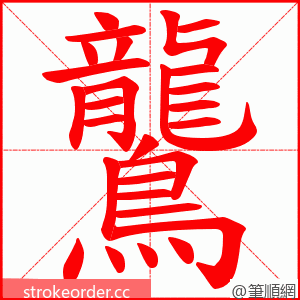 鸗 的笔顺动画顺序