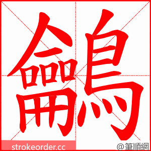 鸙 的笔顺动画顺序