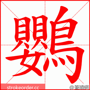 鸚 的笔顺动画顺序
