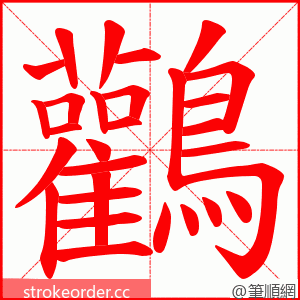 鸛 的笔顺动画顺序