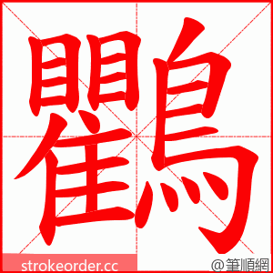 鸜 的笔顺动画顺序