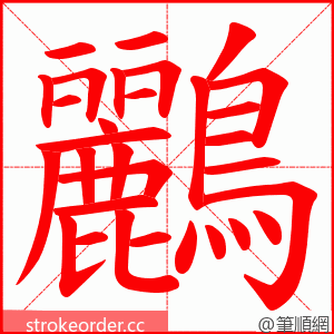 鸝 的笔顺动画顺序