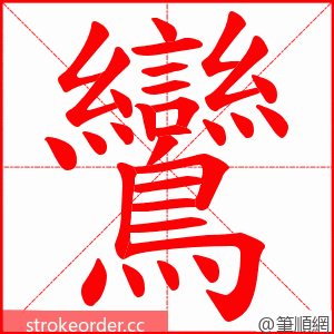 鸞 的笔顺动画顺序