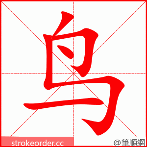 鸟 的笔顺动画顺序