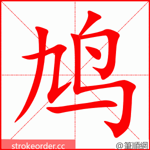 鸠 的笔顺动画顺序