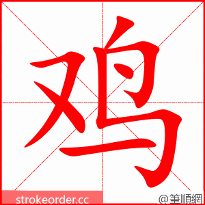 stroke order animation of 鸡