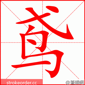 鸢 的笔顺动画顺序