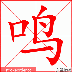 鸣 的笔顺动画顺序