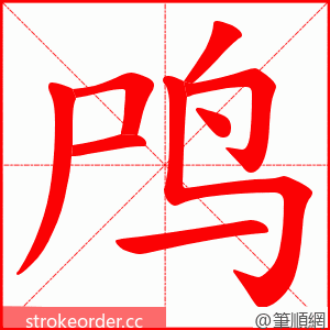 鸤 的笔顺动画顺序