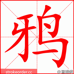 stroke order animation of 鸦