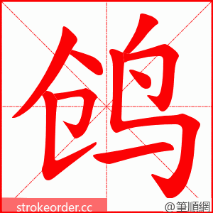 鸧 的笔顺动画顺序