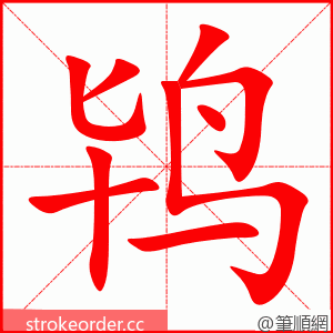 鸨 的笔顺动画顺序