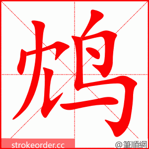 stroke order animation of 鸩