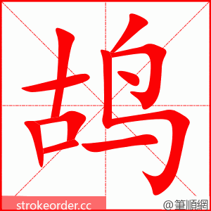 鸪 的笔顺动画顺序
