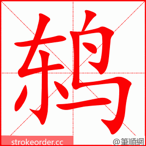 鸫 的笔顺动画顺序