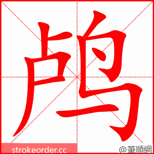 鸬 的笔顺动画顺序