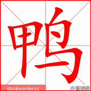 鸭 的笔顺动画顺序
