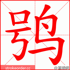 鸮 的笔顺动画顺序