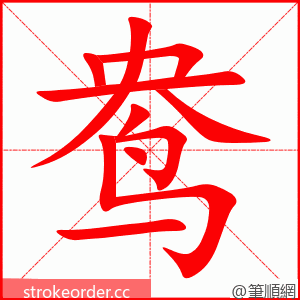 鸯 的笔顺动画顺序