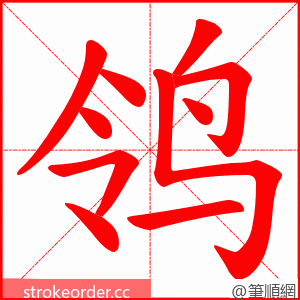 鸰 的笔顺动画顺序