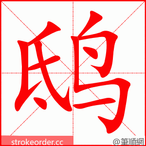 鸱 的笔顺动画顺序