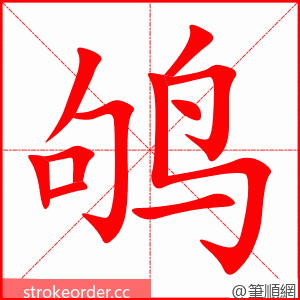 鸲 的笔顺动画顺序
