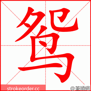 鸳 的笔顺动画顺序