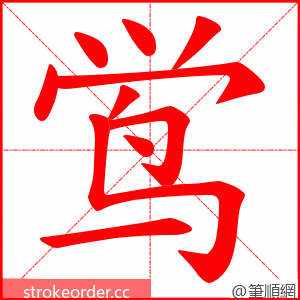 鸴 的笔顺动画顺序