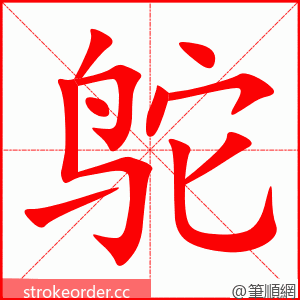 鸵 的笔顺动画顺序