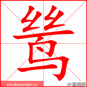 鸶 的笔顺动画顺序